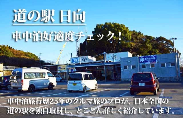 道の駅日向　車中泊